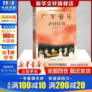 乐理知识基础教材 入门教程书 新华书店官网正版 广东省当代文艺研究所 图书籍 社 编 花城出版 广东音乐200首 音乐书乐谱