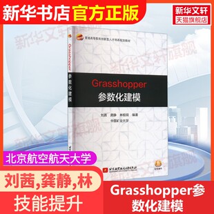 官方正版 林祖锐 Grasshopper参数化建模北京航空航天大学出版 龚静 编大学教材9787512444065教材练习题集辅导新华书店 社刘茜