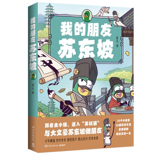 【新华文轩】我的朋友苏东坡 花儿 全网粉丝超520万 新晋历史科普IP 虫小绿化身北宋大文豪大政治家苏轼跟着虫小绿进入“苏轼圈”