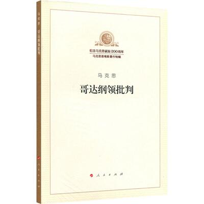 新华文轩 哥达纲领批判纪念马克思诞辰200周年马克思恩格斯著作特辑 马克思主义哲学人民出版社 正版书籍