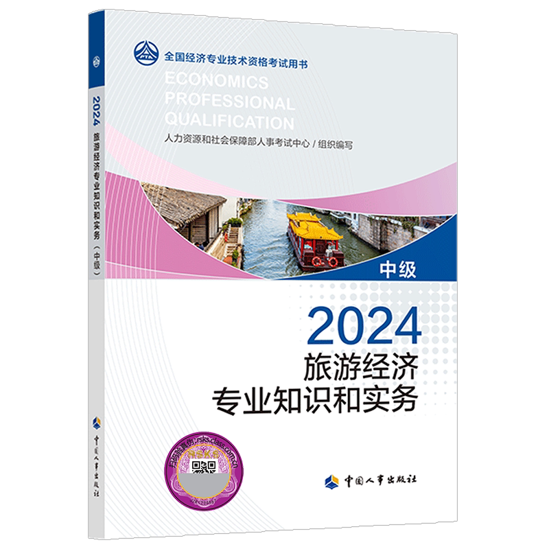 【官方正版】2026年旅游经济专业知识与实务(中级) 中级经济师旅游师官方教材 中级旅游经济师2026考试教材 中国人事出版社