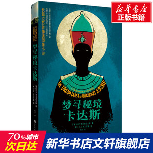 正版 时代华文书局 美 H.P.洛夫克拉夫特 梦寻秘境卡达斯 书籍小说畅销书 新华书店旗舰店文轩官网 新华文轩