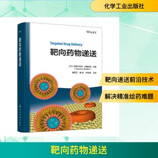 靶向药物递送 （印）约格什瓦尔·巴赫哈夫（Yogeshwar Bachhav）  主编 正版书籍 新华书店旗舰店文轩官网 化学工业出版社