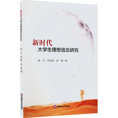 【新华文轩】新时代大学生理想信念研究 蒙丹,罗春秋,唐林 西南财经大学出版社 正版书籍 新华书店旗舰店文轩官网