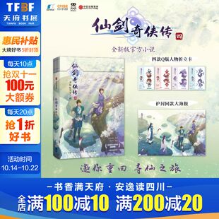 新华正版 社 人物折立卡 仙剑奇侠传4四 鞠婧祎陈哲远主演电视剧原著小说 大海报 Q版 护封同款 中信出版 奇幻玄幻故事小说 赠四款