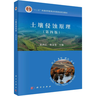 【新华文轩】(按需印刷POD版)土壤侵蚀原理(第4版)/张洪江 正版书籍 新华书店旗舰店文轩官网 科学出版社