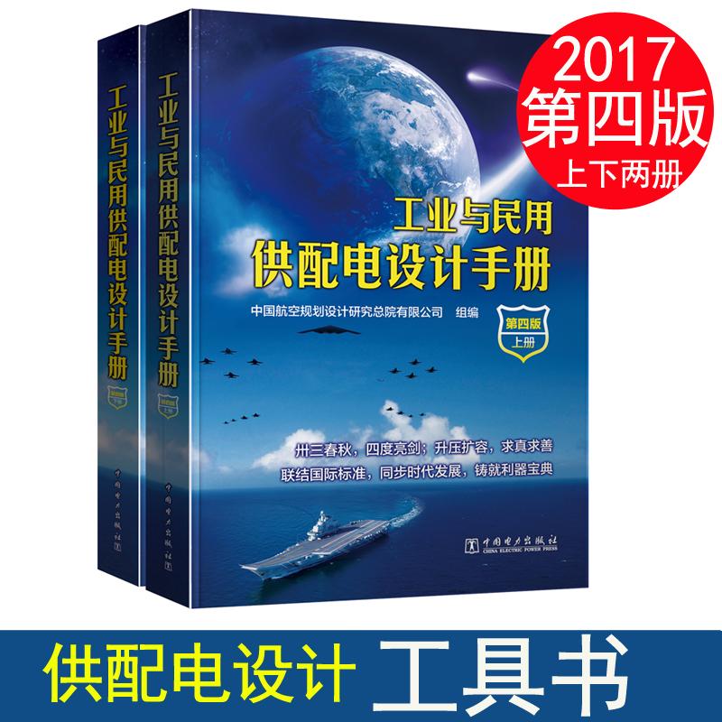 【新华文轩】工业与民用供配电设计手册:全2册 第4版中国航空规划设计研究总院有限公司 组编 正版书籍 新华书店旗舰店文轩官网 书籍/杂志/报纸 建筑/水利（新） 原图主图