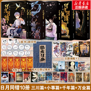 【新华文轩】日月同错全10册 印签版 千年篇+小事篇+三川篇+万业篇  第年秒 编绘 多线叙事热血少年原创国漫超多赠品正版