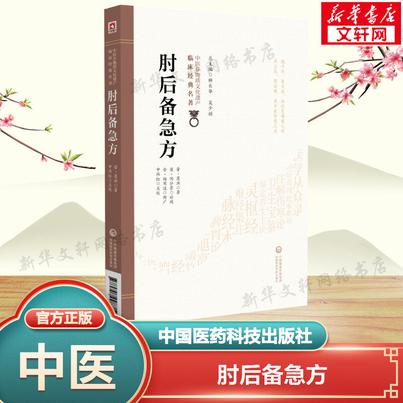 肘后备急方（中医非物质文化遗产临床经典名著） [晋]葛洪 正版书籍 新华书店旗舰店文轩官网 中国医药科技出版社