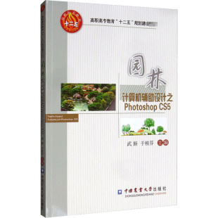 CS5 中国农业大学出版 正版 新华书店旗舰店文轩官网 社 书籍 园林计算机辅助设计之Photoshop