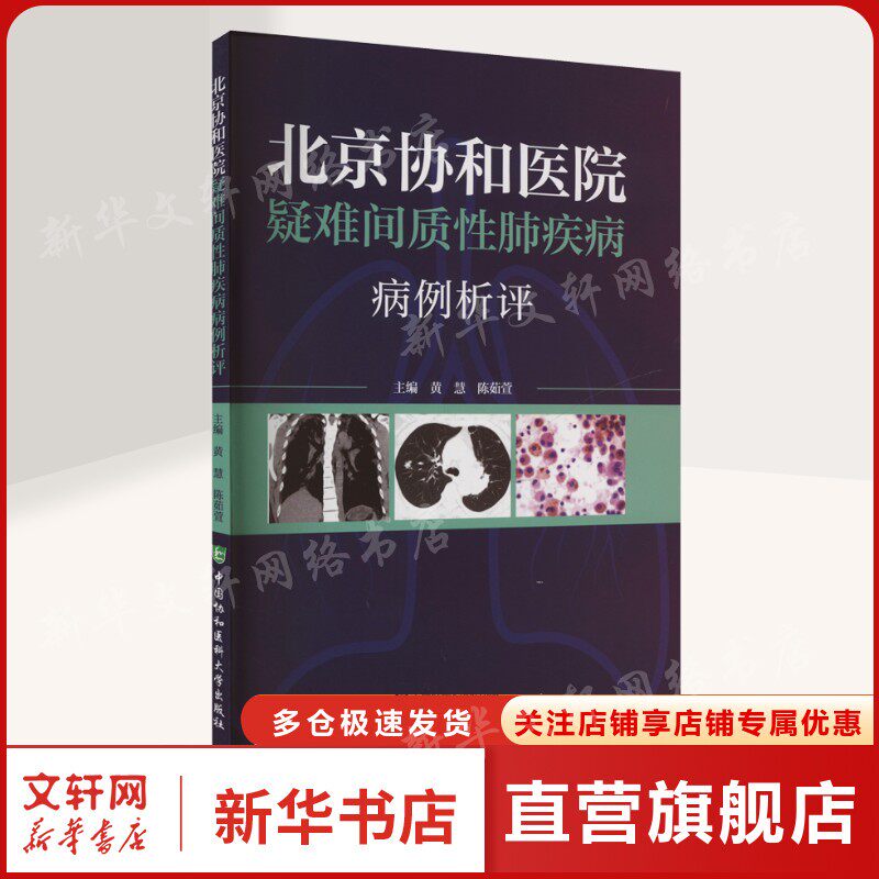 北京协和医院疑难间质性肺疾病病例析评 正版书籍 新华书店旗舰店文轩官网 中国协和医科大学出版社