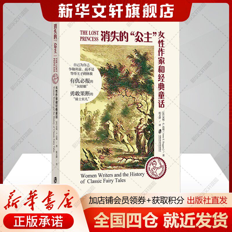 消失的"公主" 女性作家和经典童话(美)安妮E.达根著陈文静译外国文学理论文学书籍上海社会科学院出版社新华文轩旗舰店