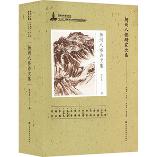 【新华文轩】扬州八怪诗文集 正版书籍小说畅销书 新华书店旗舰店文轩官网 江苏凤凰美术出版社