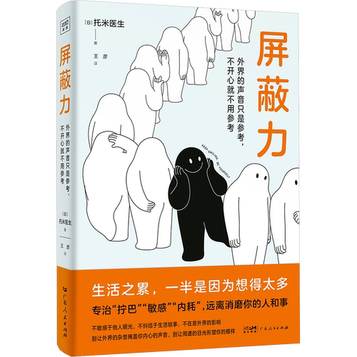 屏蔽力 (日)托米医生 广东人民出版社 正版书籍 新华书店旗舰店文轩官网