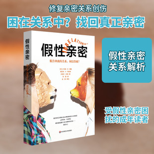 假性亲密 貌合神离的关系,何以得救? (美)小马克·B·博格 等 华东师范大学出版社 正版书籍 新华书店旗舰店文轩官网