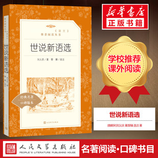 小说畅销书 社 世说新语 原版 小学初中生版 书 阅读 正版 人民文学出版 南朝宋刘义庆黎臻选注著译注文言作品集文学版 初中生推荐