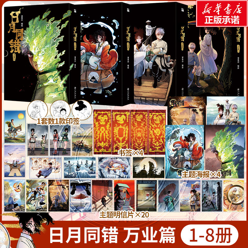 【新华文轩】日月同错：万业篇1-8 漫画合集 第年秒 编绘 多线叙事热血少年原创国漫超多赠品正版 新华文轩旗舰店