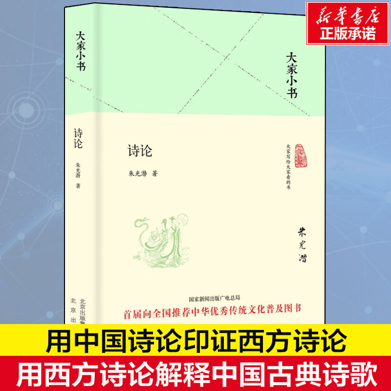 诗论朱光潜著诗论讲义诗学理论文学理论现当代文学史古代文学回忆录文学评论华东师范大学出版新华书店旗舰店-封面