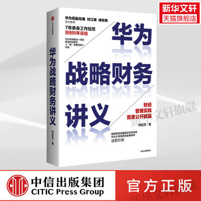 【正版】华为战略财务讲义 何绍茂 华为财经管理实践 高管懂财务管理 让管理者看懂财报 财务管理 培养业务的财务能力中信出版社