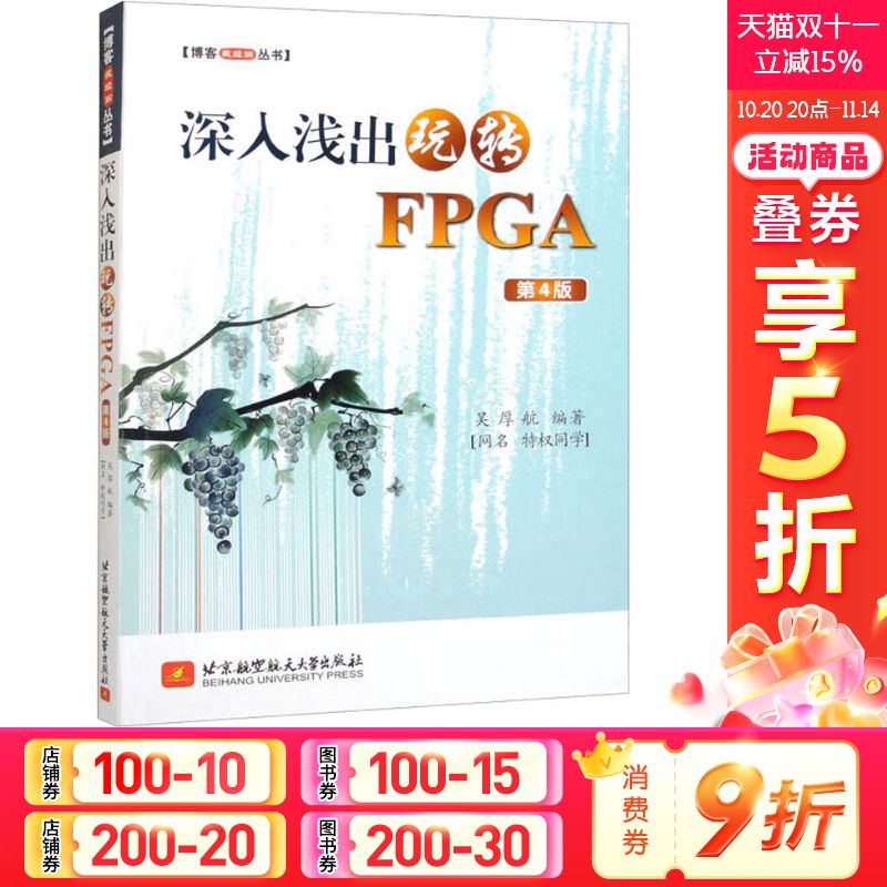 深入浅出玩转FPGA 第4版 正版书籍 新华书店旗舰店文轩官网 北京航空航天大学出版社