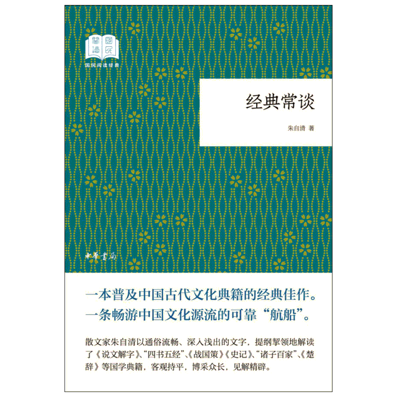 经典常谈 朱自清 国民阅读经典 平装 中华书局跟大师读经典四书五经 诗词文赋尽含其中中国诗词大会文学散文书籍正版