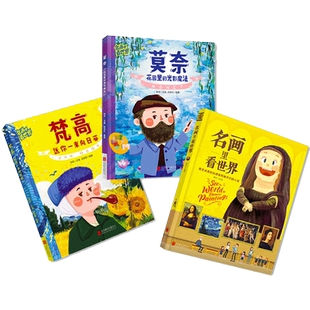 【新华文轩】名画里看世界.莫奈梵高(全3册) 正版书籍 新华书店旗舰店文轩官网 北京联合出版公司