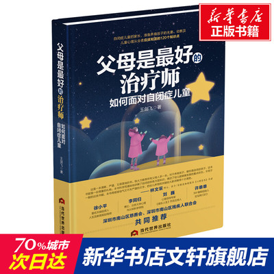 父母是最好的治疗师 如何面对自闭症儿童 王剑飞 正版书籍 新华书店旗舰店文轩官网 当代世界出版社