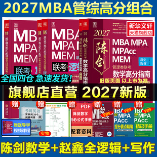 新华正版 2027陈剑数学高分指南赵鑫全逻辑精点199管理类联考综合能力mba管综考研教材2026写作分册顿悟1000题讲真题会计专硕memmpa