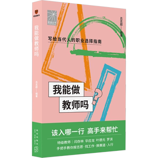 我能做教师吗 教师闫存林 华应龙 叶德元 罗滨手把手教你报志愿找工作换赛道 教师入行 孩子择业志愿填报选择就业