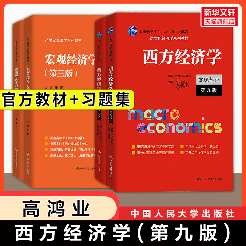 【官方教材+官方习题】高鸿业西方经济学第九版+习题集宏观/微观部分 宏观经济学/微观经济学练习题册 考研801/803/806 第八版升级