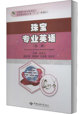 【新华文轩】珠宝专业英语(第2版) 正版书籍 新华书店旗舰店文轩官网 中国地质大学出版社