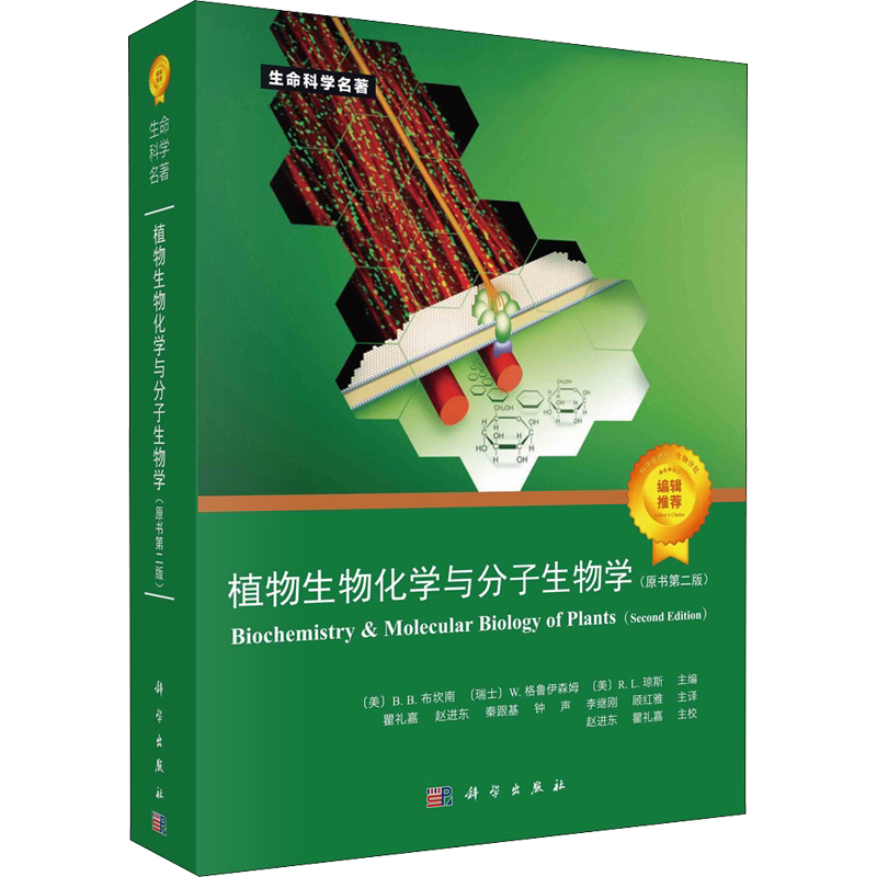 植物生物化学与分子生物学(原书第2版) 正版书籍 新华书店旗舰店文轩官网 科学出版社