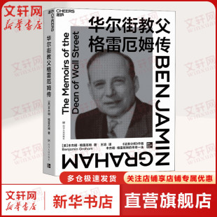 华尔街教父格雷厄姆传 (美)本杰明·格雷厄姆 四川人民出版社 正版书籍 新华书店旗舰店文轩官网