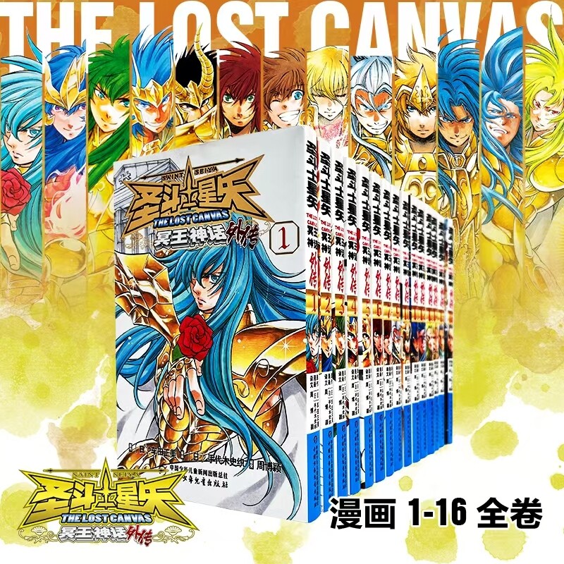 圣斗士星矢冥王神话外传漫画全套