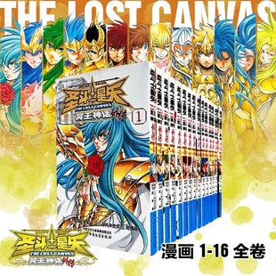 【新华文轩】【正版现货】圣斗士星矢冥王神话外传漫画全套1-16册 冥王神话外传 车田正美著 周刊少年Champion 简体中文版非台版