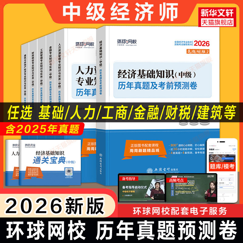 环球网校中级经济师2026年历年真题押题模拟题试卷 刷题练习题库经济基础知识中级人力资源管理工商金融财税财政税收建筑与房地产,书籍/杂志/报纸,经济专业技术资格 ( 经济师 ),淘宝优惠券,粉丝福利购,淘宝优惠卷