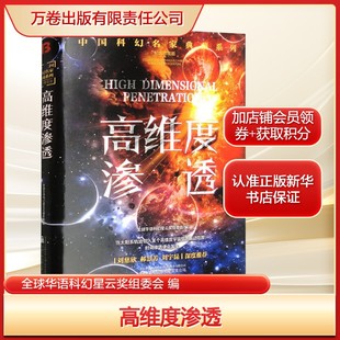 高维度渗透全球华语科幻星云奖组委会 编文学中国科幻,侦探小说万卷出版有限责任公司新华文轩旗舰店正版书籍