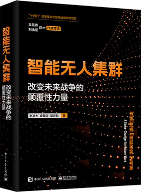 智能无人集群 改变未来战争的颠覆性力量 赵彦杰,袁莞迈,梁月乾 正版书籍 新华书店旗舰店文轩官网 电子工业出版社
