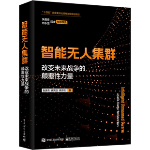 智能无人集群 改变未来战争的颠覆性力量 赵彦杰,袁莞迈,梁月乾 正版书籍 新华书店旗舰店文轩官网 电子工业出版社
