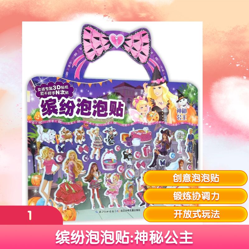 【新华文轩】缤纷泡泡贴:神秘公主 美国美泰公司 正版书籍 新华书店旗舰店文轩官网 长江少年儿童出版社