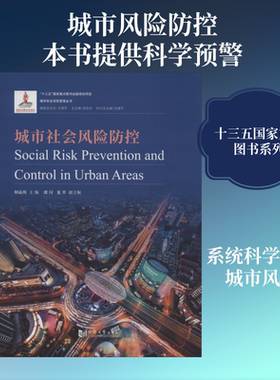 城市社会风险防控 同济大学出版社 正版书籍 新华书店旗舰店文轩官网