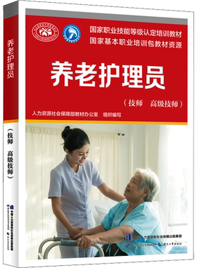 【新华文轩】养老护理员(技师 高级技师) 正版书籍 新华书店旗舰店文轩官网 中国劳动社会保障出版社