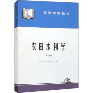 【新华文轩】农田水利学(第3版) 正版书籍 新华书店旗舰店文轩官网 中国水利水电出版社