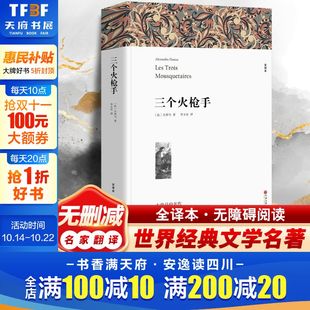 新华书店旗舰店文轩官网 社 全译本平装 大仲马 正版 法 三个火枪手 版 中国文联出版 书籍小说畅销书 新华文轩