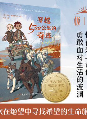 【新华文轩】穿越500公里的奇迹 布伦·麦克迪布尔作品 国际儿童文学经典国际大奖系列关于狗狗的冒险故事书推荐阅读儿童文学正版
