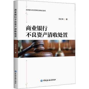 商业银行不良资产清收处置 刘红林 中国金融出版社 正版书籍 新华书店旗舰店文轩官网