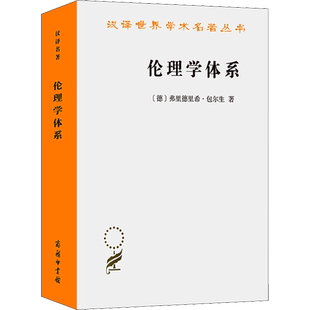 伦理学体系 (德)弗里德里希·包尔生 商务印书馆 正版书籍 新华书店旗舰店文轩官网