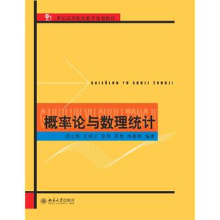 梅春晖 新华文轩 张伟 正版 北京大学出版 项立群 新华书店旗舰店文轩官网 概率论与数理统计 社 汪晓云 书籍 梁勇