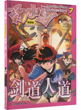 【新华文轩】汤小团漫游中国历史系列 漫画版 7 东周列国卷7 剑道人道 谷清平 正版书籍 新华书店旗舰店文轩官网 江苏美术出版社