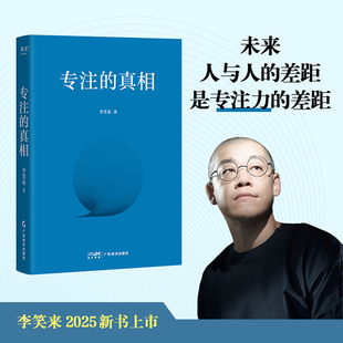 专注的真相 李笑来 保持专注力 人与人的差距就是专注力的差距 提升竞争力 成功励志 思考财富的真相广东经济出版社 正版书籍